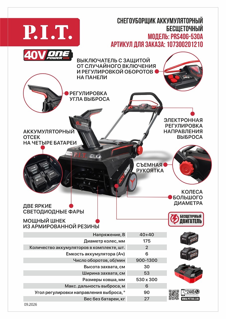 Мощный 80‑вольтовый снегоуборщик PRS40G-530A Мощный 80‑вольтовый снегоуборщик PRS40G-530A