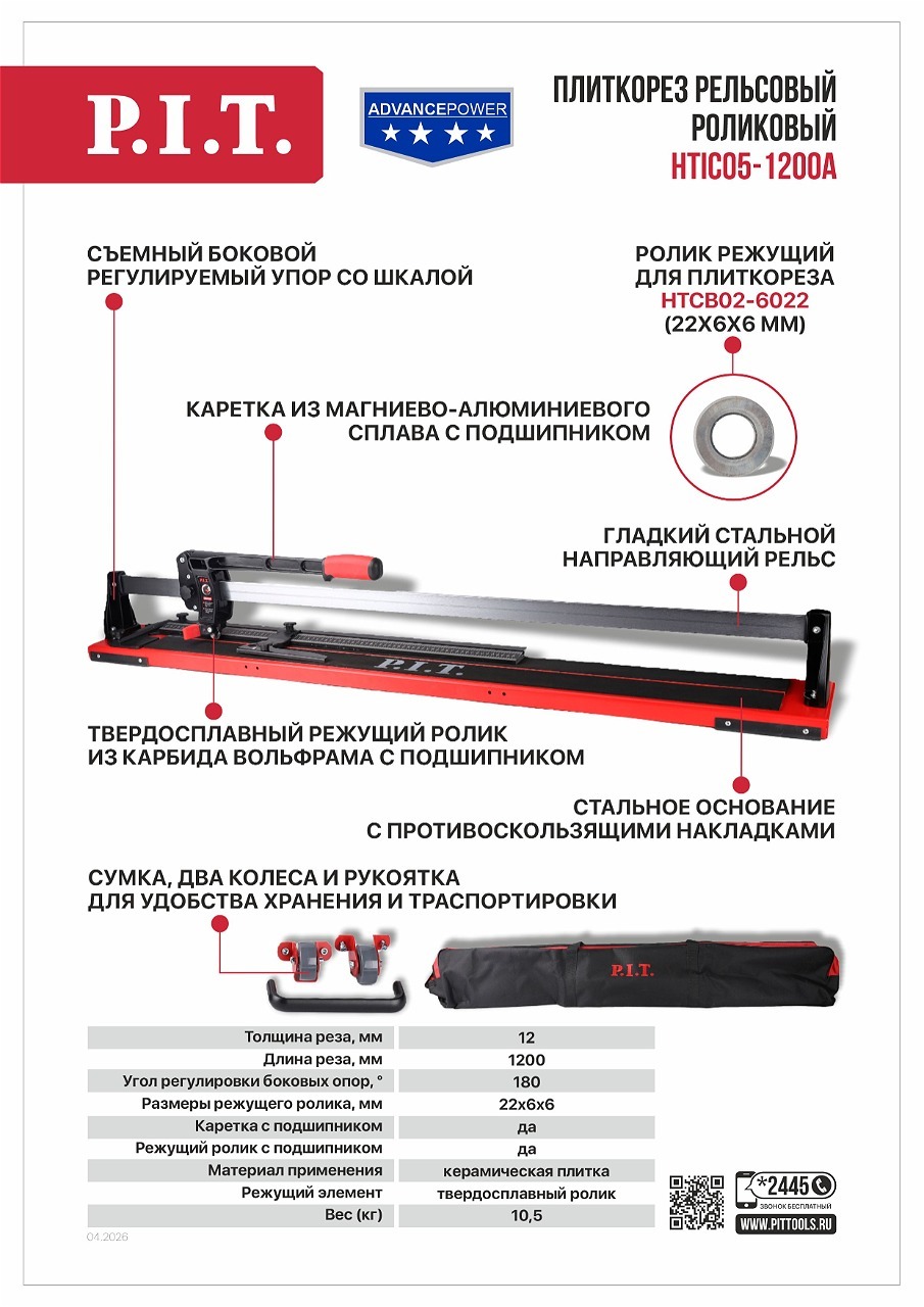 Плиткорез рельсовый роликовый P.I.T. ADVANCE HTIC05-1200A Плиткорез рельсовый роликовый P.I.T. ADVANCE HTIC05-1200A