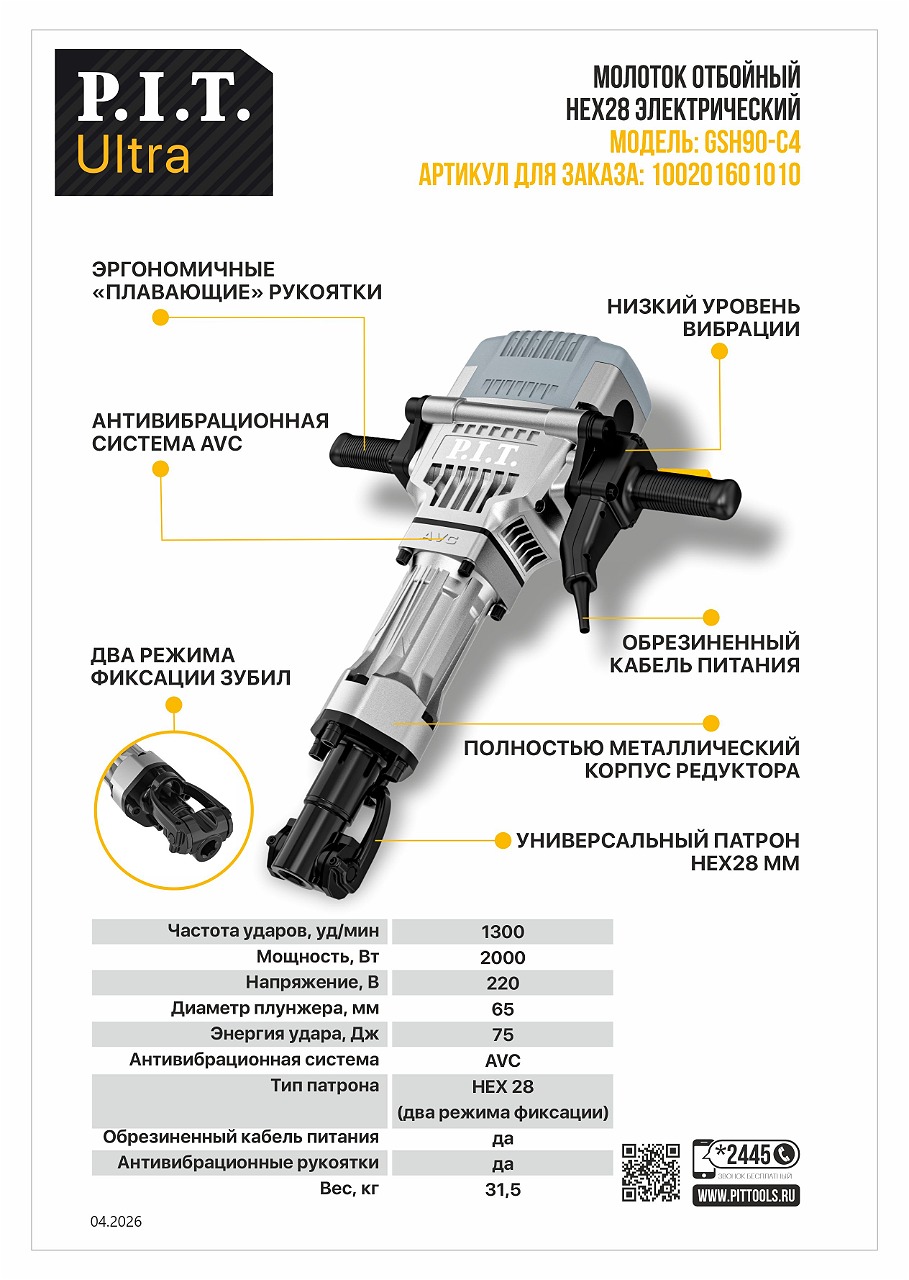 Молоток отбойный ULTRA с электронной защитой P.I.T. ULTRA GSH90‑C4 Молоток отбойный ULTRA с электронной защитой P.I.T. ULTRA GSH90‑C4