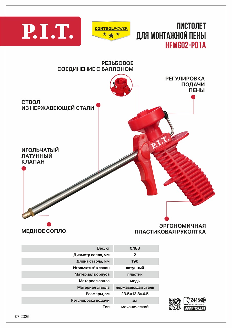 Новинка - Пистолет для монтажной пены HFMG02-P01A Новинка - Пистолет для монтажной пены HFMG02-P01A