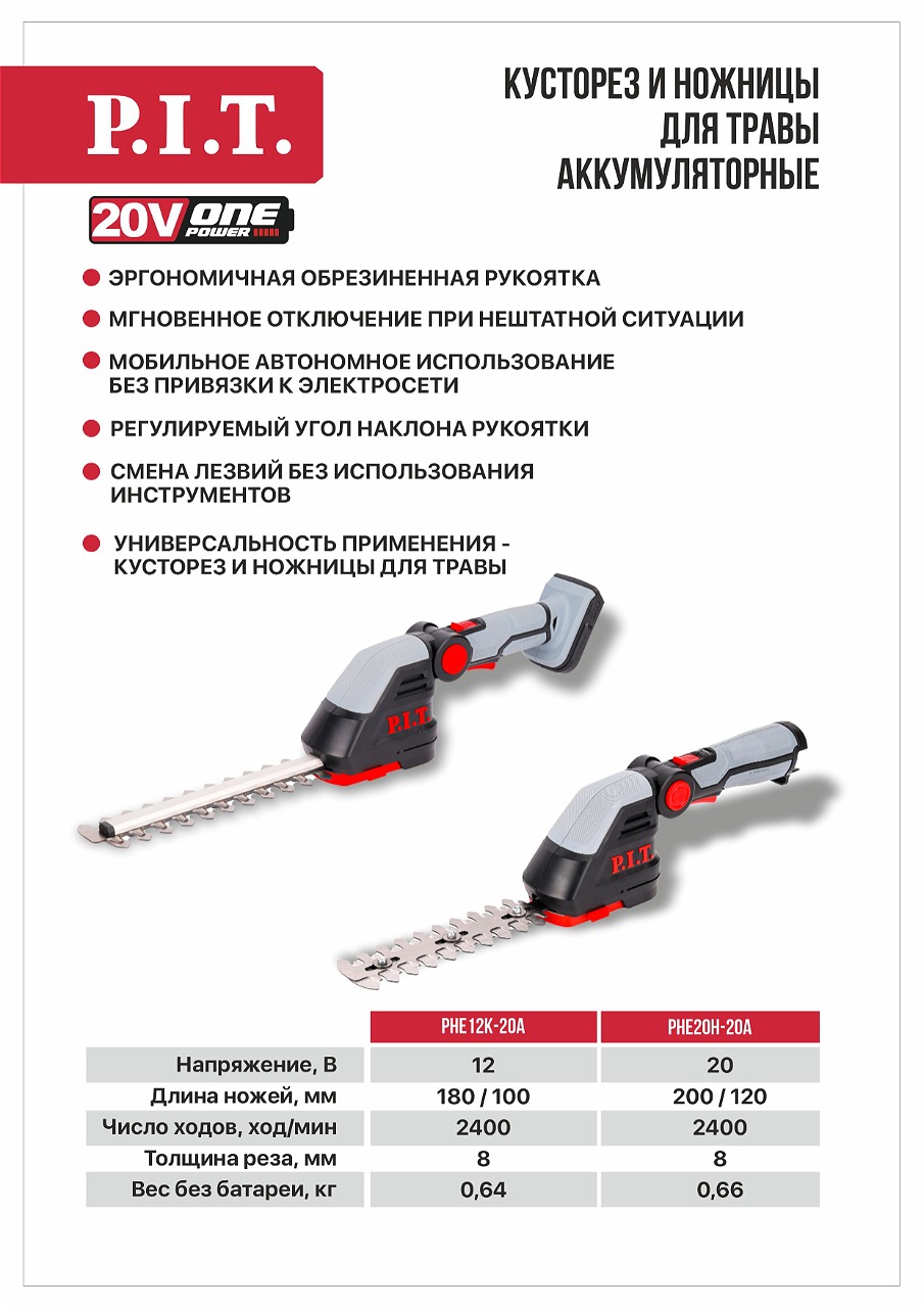 Аккумуляторные кусторезы PHE12K‑20A, PHE20H‑20A и PHE20H‑20A Аккумуляторные кусторезы PHE12K‑20A, PHE20H‑20A и PHE20H‑20A