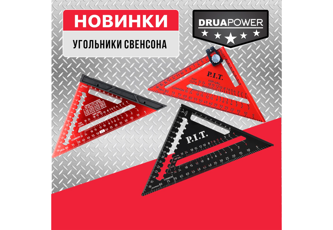 НОВИНКИ! Угольники Свенсона НОВИНКИ! Угольники Свенсона